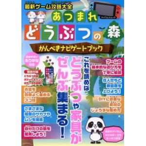 最新ゲーム攻略大全 あつまれどうぶつの森 かんぺきナビゲートブック マイウェイムック／マイウェイ出版