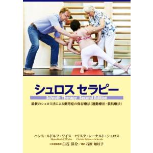 シュロスセラピー 最新のシュロス法による側弯症の保存療法(運動療法・装具療法)/ハンス・ルドルフ・ワ...