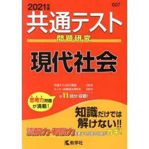 共通テスト 現代社会(2021年版) 問題研究 共通テスト赤本シリーズ607/教学社(編者)　
