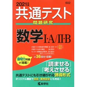 共通テスト 数学I・A/II・B(2021年版) 問題研究 共通テスト赤本シリーズ602/教学社(