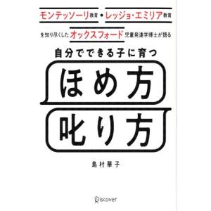 自分でできる子に育つ　ほめ方　叱り方 モンテッソーリ教育・レッジョ・エミリア教育を知り尽くしたオックスフォード児童発達学博士が語る