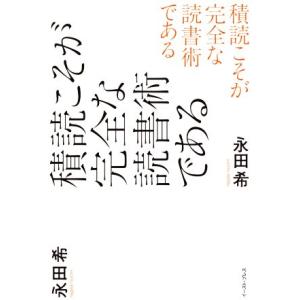 積読こそが完全な読書術である／永田希(著者)