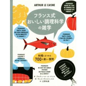 フランス式 おいしい調理科学の雑学 料理にまつわる700の楽しい質問/アルテュール・ル・ケンヌ(著者...