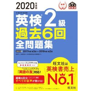 英検２級　過去６回全問題集(２０２０年度版) 文部科学省後援 旺文社英検書／旺文社(編者)