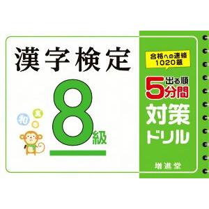 出る順 漢字検定8級 5分間対策ドリル/絶対合格プロジェクト(著者)