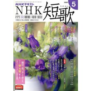 ＮＨＫテキスト　ＮＨＫ　短歌(５　２０２０) 月刊誌／ＮＨＫ出版