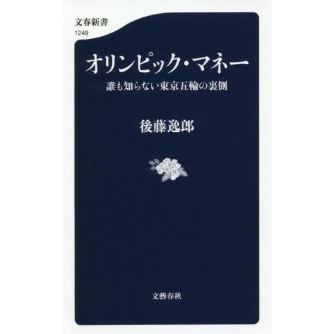オリンピック・マネー 誰も知らない東京五輪の裏側 文春新書1249/後藤逸郎(著者)
