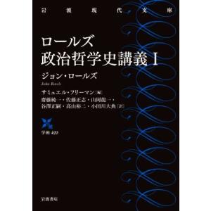 ロールズ政治哲学史講義(I) 岩波現代文庫/ジョン・ロールズ(著者),サミュエル・フリーマン(編者)