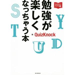 勉強が楽しくなっちゃう本 QuizKnockの課外授業シリーズ/QuizKnock(著者)