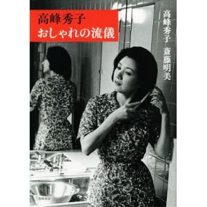 高峰秀子おしゃれの流儀／高峰秀子(著者),斎藤明美(著者)