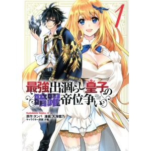 最強出涸らし皇子の暗躍帝位争い(1) 角川Cエース/天海雪乃(著者),タンバ,夕薙