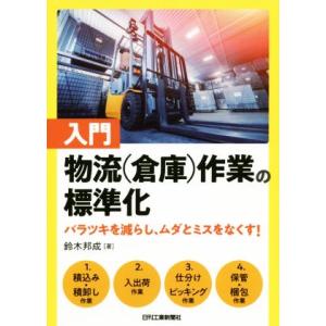 入門 物流作業の標準化 バラツキを減らし、ムダとミスをなくす！/鈴木邦成(著者)