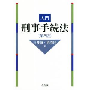 入門　刑事手続法　第８版／三井誠(著者),酒巻匡(著者)