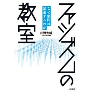 ファシズムの教室 なぜ集団は暴走するのか/田野大輔(著者)