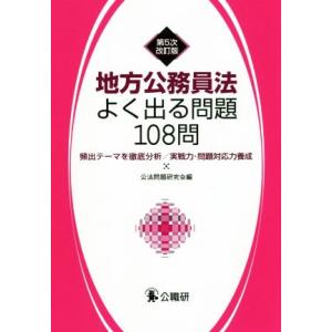 地方公務員法よく出る問題１０８問　第５次改訂版 頻出テーマを徹底分析／実践力・問題対応力養成／公法問...