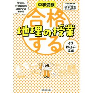 合格する地理の授業 47都道府県編 中学受験「だから、そうなのか！」とガツンとわかる/松本亘正(著者...