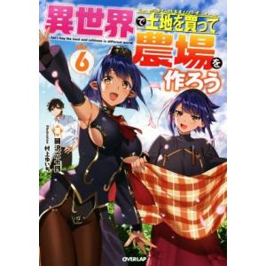異世界で土地を買って農場を作ろう(6) オーバーラップノベルス/岡沢六十四(著者),村上ゆいち