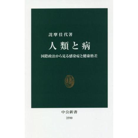 人類と病 国際政治から見る感染症と健康格差 中公新書2590/詫摩佳代(著者)