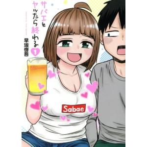サバエとヤッたら終わる(1) バンチC/早坂啓吾(著者)