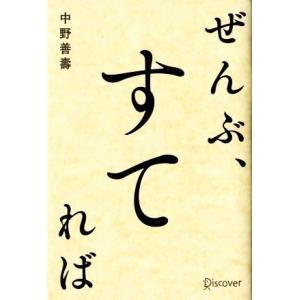 ぜんぶ、すてれば/中野善壽(著者)