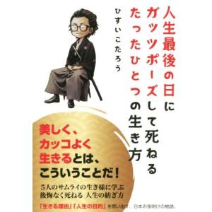 人生最後の日にガッツポーズして死ねるたったひとつの生き方／ひすいこたろう(著者)