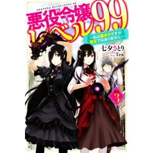 悪役令嬢レベル99 〜私は裏ボスですが魔王ではありません〜(その3) カドカワBOOKS/七夕さとり...