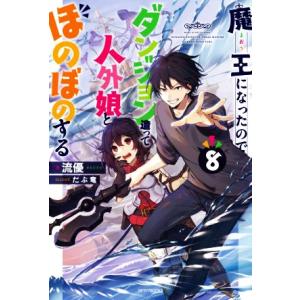 魔王になったので、ダンジョン造って人外娘とほのぼのする(8) カドカワBOOKS/流優(著者),だぶ...