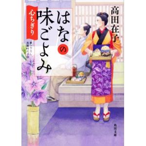 はなの味ごよみ 心ちぎり 角川文庫/高田在子(著者)