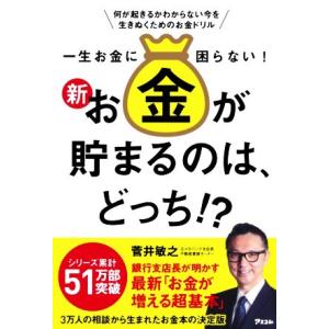 一生お金に困らない！新・お金が貯まるのは、どっち!?/菅井敏之(著者)