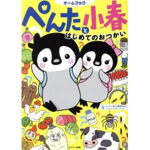 ぺんたと小春はじめてのおつかい ゲームブック／ペンギン飛行機製作所(著者)