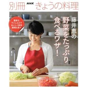 藤井恵の野菜をたっぷり食べるワザ！ 別冊ＮＨＫきょうの料理／藤井恵(著者)｜bookoffonline