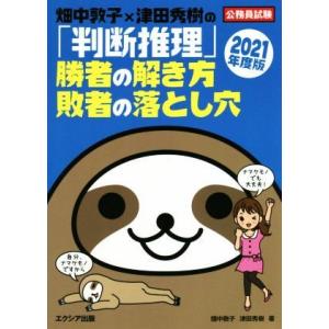 畑中敦子×津田秀樹の「判断推理」勝者の解き方敗者の落とし穴(２０２１年度版) 公務員試験／畑中敦子(...