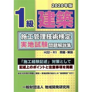 1級建築施工管理技術検定 実地試験 問題解説集(2020年版)/地域開発研究所(著者)