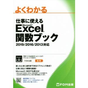 よくわかる 仕事に使えるMicrosoft Excel関数ブック 2019/2016/2013対応/...