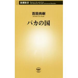 バカの国 新潮新書８６３／百田尚樹(著者)