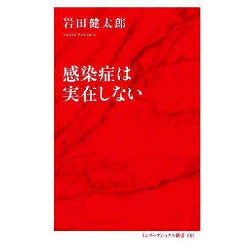 感染症は実在しない インターナショナル新書052/岩田健太郎(著者)