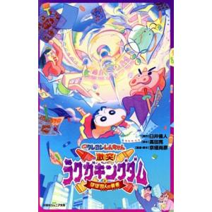 映画クレヨンしんちゃん　激突！ラクガキングダムとほぼ四人の勇者 双葉社ジュニア文庫／臼井儀人,高田亮,京極尚彦