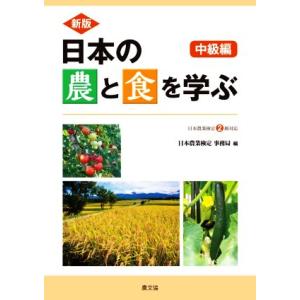 日本の農と食を学ぶ 中級編 新版 日本農業検定2級対応/日本農業検定 事務局(編者)　
