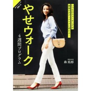やせウォーク4週間プログラム いつものウォーキングが最強のボディメイクに変わる！/森拓郎(著者)