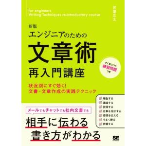 エンジニアのための文章術再入門講座　新版 状況別にすぐ効く！文書・文章作成の実践テクニック／芦屋広太...