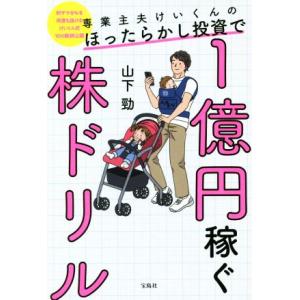 専業主夫けいくんのほったらかし投資で１億円稼ぐ株ドリル 利ザヤ８％を何度も抜けるけいくん式１００銘柄...