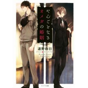 やんごとなきオメガの婚姻 キャラ文庫/遠野春日(著者),サマミヤアカザ