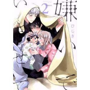 嫌いでいさせて(2) b-BOYオメガバース C/ひじき(著者)