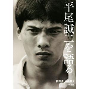 平尾誠二を語る／橋野薫(著者),込山駿(著者)