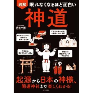 眠れなくなるほど面白い 図解 神道 起源から日本の神様、開運神社まで楽しくわかる！/渋谷申博(著者)