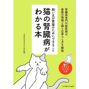 猫の腎臓病がわかる本 飼い主が愛猫のためにできること/宮川優一(著者)