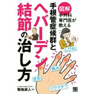 図解 手外科専門医が教える手根管症候群とヘバーデン結節の治し方/菊地淑人