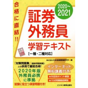 証券外務員学習テキスト(２０２０〜２０２１) 一種・二種対応／日本投資環境研究所(編者)｜bookoffonline