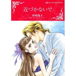 近づかないで ハーレクインCキララ/中村敦子(著者),リー・ウィルキンソン
