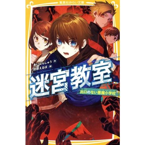 迷宮教室 出口のない悪魔小学校 集英社みらい文庫/あいはらしゅう(著者),肘原えるぼ